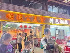 门面-顺德公美食(西乡店)