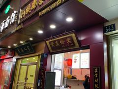 门面-阿姨奶茶专卖(舌涧道杭州惠民路创始店)