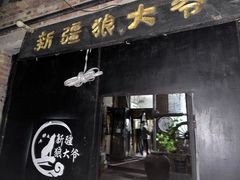 -新疆狼爷烤肉(宋庄店)