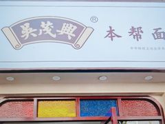 -吴茂兴本帮面(百色路店)