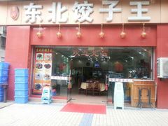 -李氏东北饺子王·铁锅炖(回龙湾店)