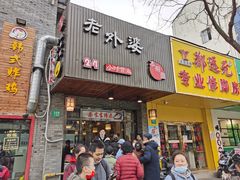 门面-老外婆本帮面(塔城路店)