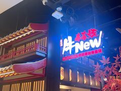 -牛New寿喜烧(闵行龙湖天街店)