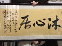 -五千年画框裱画配框制作(浦东店)