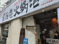-贰回巷火锅馆(钟楼店)