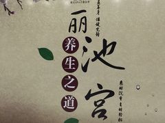 -丽池宫韩式汗蒸会馆(华灯坊店)