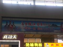 门面-绝味鸭脖(武昌火车站二店)