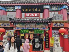 -白魁老号饭庄(交道口店)