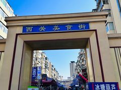 -西关回头馆(西关美食街店)