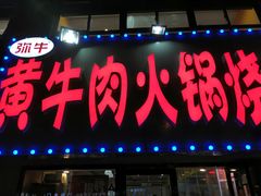 门面-牛缘村·贵州黄牛肉火锅(西善桥店)