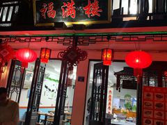 门面-福满楼(锦溪古镇店)