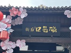 -磁器口古镇