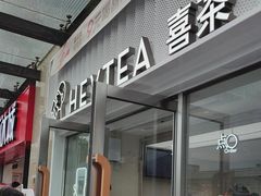 -喜茶(深圳东部星悦天地店)