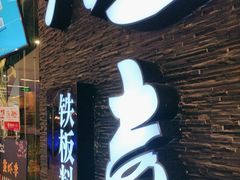 -新一喜铁板料理餐厅·铁板放题(北国商城店)