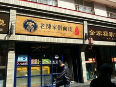 门面-老陈家擀面皮(木塔巷店)
