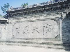 -山西王家大院