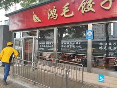 -鸿毛饺子(紫竹桥店)