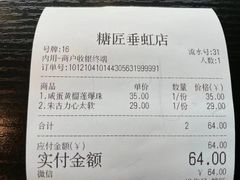 账单-糖匠(垂虹路店)
