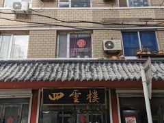 门面-四云楼烤鸡店(吉庆街店)