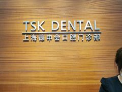 -TSK齿科德申会口腔门诊·联洋诊所