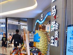 -盒马鲜生(皇庭广场店)