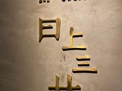 -日上三甘(三里屯店)