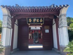 门面-长生素斋(普陀山店)