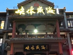 门面-映像威海·海鲜味道(市区店)