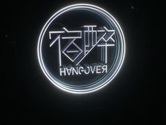 -宿醉意大利餐厅(老车站1970文创园店)
