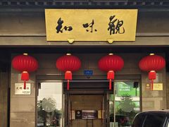 -知味观(湖滨店)