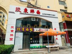 门面-竹青胶东摔面(黄岛开发区店)