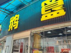 -鹅簋(顺德总店)
