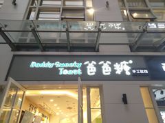 门面-爸爸糖吐司面包(郑州正弘城店)