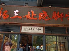 -杨三孃跷脚牛肉(清凤时代店)