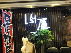 -山屋日式料理屋(宛平88店)