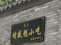 门面-增盛魁小吃店