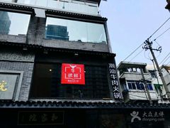 门面-牛很鲜潮汕牛肉火锅(朝晖路店)