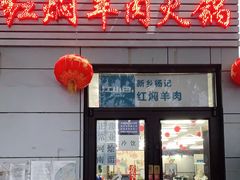 门面-新乡杨记红焖羊肉火锅(天坛南门店)