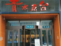 -青水瓦台汤泉(未央店)