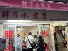 -胖子水煮(铁路三村无任何分店)