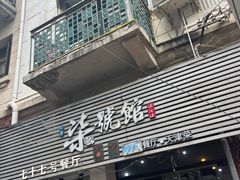 -柒號馆天津菜·八珍豆腐·牛窝骨