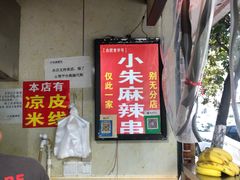 -小朱麻辣串(益民街店)