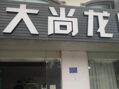 门面-大尚龙虾·烧烤·秘制虾尾(星光大道店)