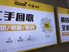 -千米手机电脑维修回收(吴中路店)