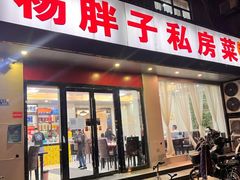 -杨胖子私房菜(秦虹路店)