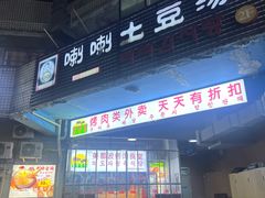 -喇喇排骨火锅·传统韩式脊骨汤(望京西园总店)