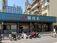 -鲜得来排骨年糕(即墨路店)