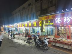 -滑记海鲜饭店·老字号(海鲜街店)