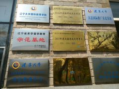 -辽宁大学(崇山校区)