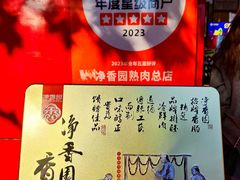 -净香园熟肉(北坦总店)